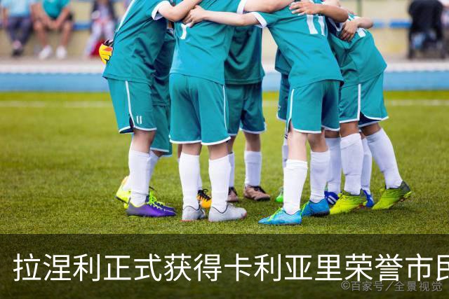 拉涅利正式获得卡利亚里荣誉市民：我们之间有着特殊的纽带