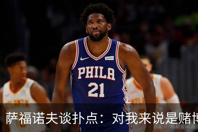 萨福诺夫谈扑点：对我来说是赌博 对手的表情和行为也能帮助判断