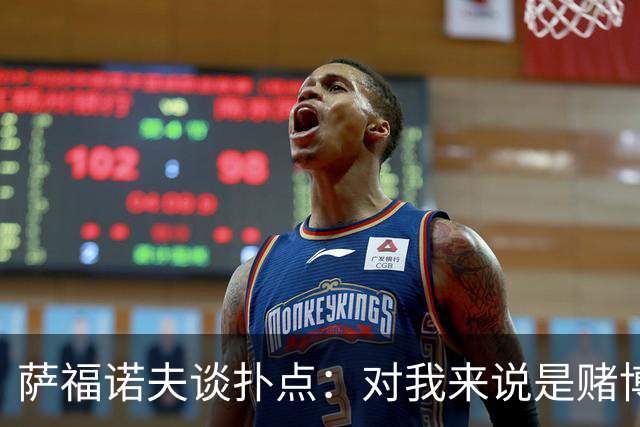 萨福诺夫谈扑点：对我来说是赌博 对手的表情和行为也能帮助判断