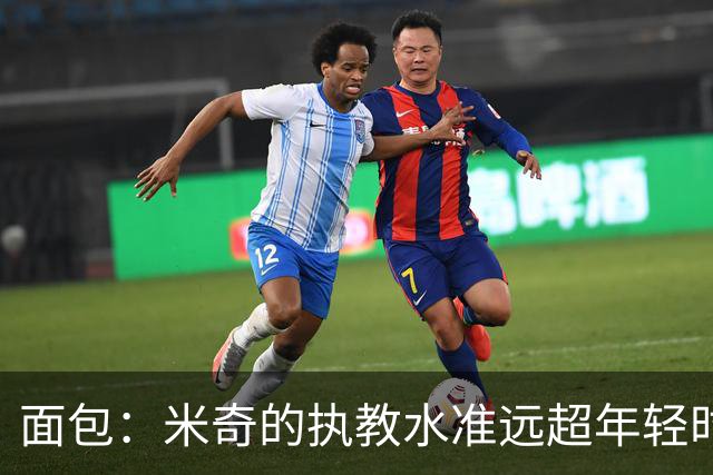 面包：米奇的执教水准远超年轻时的我 我唯一优势是打球时比他好