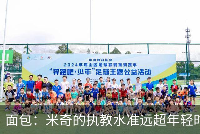 面包：米奇的执教水准远超年轻时的我 我唯一优势是打球时比他好