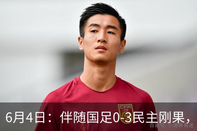 6月4日：伴随国足0-3民主刚果，沙特5-3胜哥伦比亚，土伦杯积分榜最新出炉！