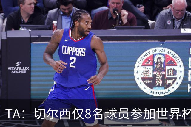 TA：切尔西仅8名球员参加世界杯，这对新帅阿隆索是利好消息